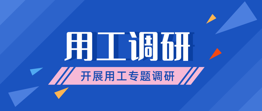 市人社局領(lǐng)導(dǎo)到我司開展用工調(diào)研專題會議